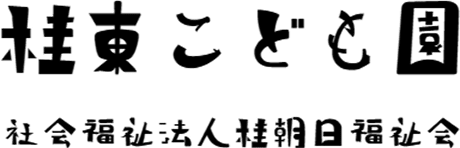 桂東こども園 社会福祉法人桂朝日福祉会